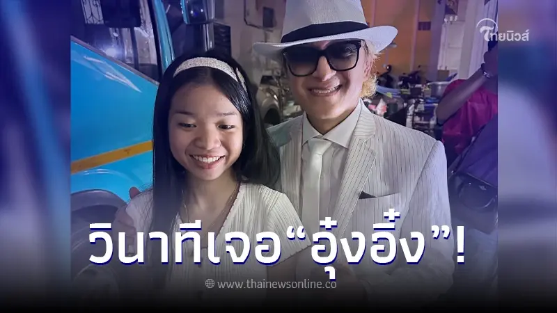 "ติ๊ก ชีโร่" เผยความประทับใจหลังได้เจอ "อุ๋งอิ๋ง" นักร้องหมอลำชื่อดัง "ติ๊ก ชีโร่" เผยความประทับใจหลังได้เจอ "อุ๋งอิ๋ง" นักร้องหมอลำชื่อดัง