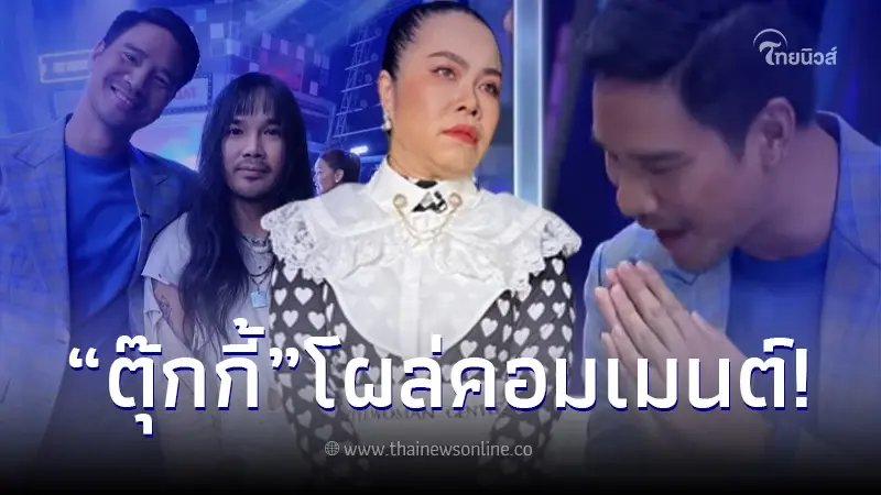 "ตุ๊กกี้ สุดารัตน์" โผล่คอมเมนต์ "น็อต วรฤทธิ์" หลังโพสต์ภาพคู่ "ต้องเต ธิติ" "ตุ๊กกี้ สุดารัตน์" โผล่คอมเมนต์ "น็อต วรฤทธิ์" หลังโพสต์ภาพคู่ "ต้องเต ธิติ"