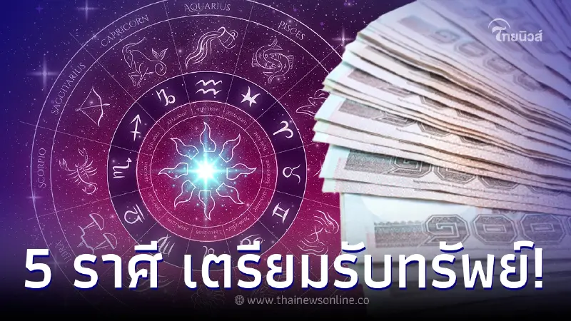 หมอเค้ก ทำนาย 5 ราศี เตรียมเปิดกระเป๋ารับทรัพย์ ชีวิตพลิกผันหลังจากแย่มานาน
