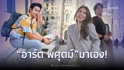 อาร์ต พศุตม์ เคลื่อนไหวกลางไอจี นาฟ หลาน แพท ณปภา หลังโผล่ร่วมเฟรมที่อิตาลี อาร์ต พศุตม์ เคลื่อนไหวกลางไอจี นาฟ หลาน แพท ณปภา หลังโผล่ร่วมเฟรมที่อิตาลี