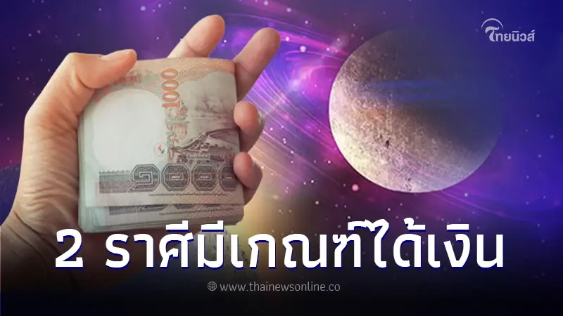 ดาวอังคารย้าย 2 ราศี ดวงมีเกณฑ์ได้เงิน แต่มีเรื่องต้องระวัง
