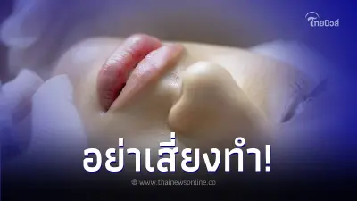 หมอเตือนอย่าทำ 5 สิ่งเสริมความงาม เจ็บปวด - แพง อาจทำให้เสียโฉม - เสี่ยงมะเร็ง