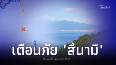 ทางการญี่ปุ่น แจ้งเตือนภัย สึนามิ ในหมู่เกาะอิซุ หลังเกิดแผ่นดินไหว ขนาด 6.6