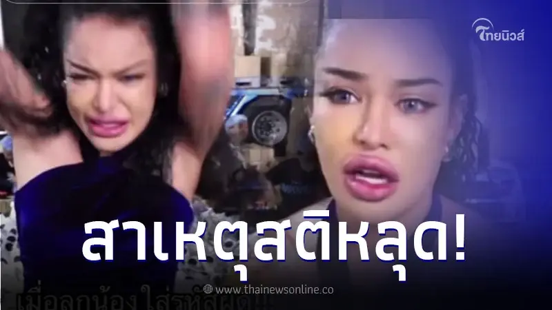 เปิดสาเหตุ "พิมรี่พาย" สติหลุดกลางไลฟ์ ทุ่มข้าวของกระจาย จนพนักงานเหวอ
