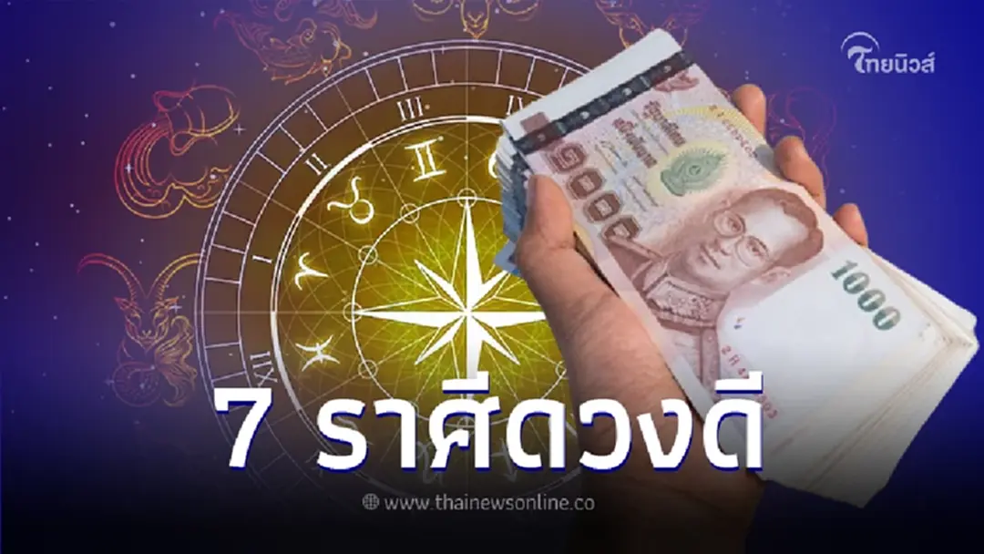 หมอไก่ พ.พาทินี เผยดวง 7 ราศี ดาวรุ่งพุ่งแรง ดวงดีที่สุดในเดือนพฤศจิกายน