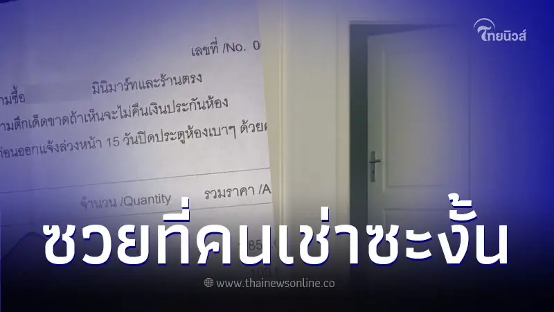 กฎหอพักห้ามผู้เช่าซื้อของมินิมาร์ทฝั่งตรงข้าม ถ้าเห็นจะไม่คืนเงินประกัน