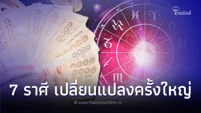7 ราศี ดวงครึ่งปีหลัง เตรียมรับข่าวดี มีการเปลี่ยนแปลงครั้งใหญ่