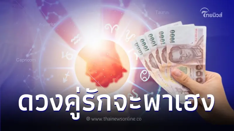 "หมอเค้ก" เปิดดวงชะตา 5 ราศี คู่ครองพารวย เตรียมเปิดกระเป๋ารับทรัพย์