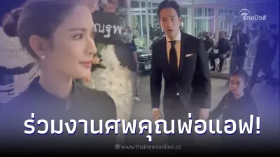 "พิธา" จูงมือ "น้องพิพิม" เดินทางมาให้กำลังใจ "แอฟ  ทักษอร" หลังสูญเสียคุณพ่อ