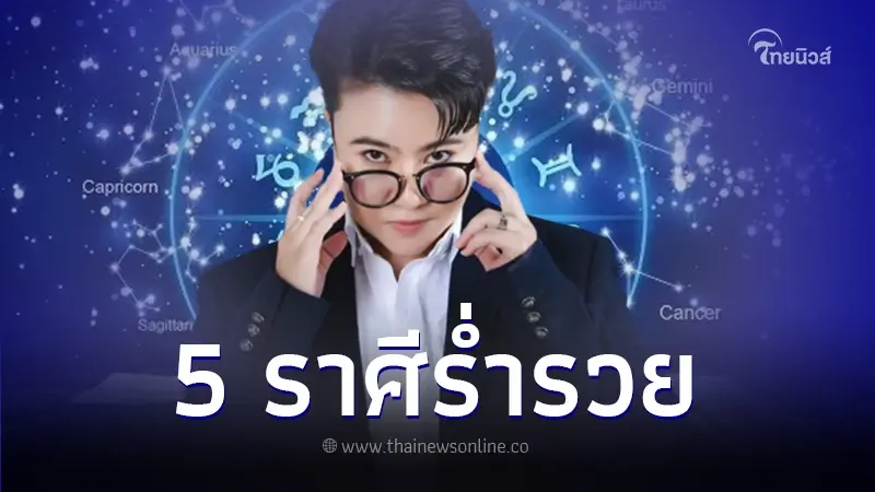 เปิดชะตา5 ราศี ดวงเศรษฐี ร่ำรวย รุ่งเรือง เฟื่องฟู จะรวยแบบไม่ทันตั้งตัว เปิดชะตา5 ราศี ดวงเศรษฐี ร่ำรวย รุ่งเรือง เฟื่องฟู จะรวยแบบไม่ทันตั้งตัว