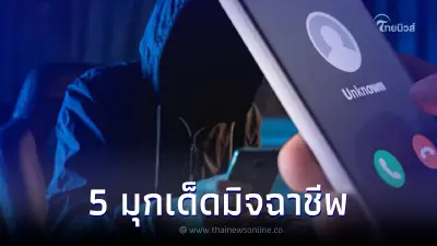 แฉ 5 มุกเด็ดมิจฉาชีพ งัดมาใช้หลอกเหยื่อซ้ำๆ รู้เท่าทันอย่าหลงกล