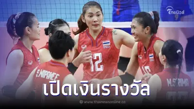 ส่องค่าเหนื่อย 'วอลเลย์บอลหญิงไทย' หลังคว้าเหรียญทองแดง รางวัลไม่ธรรมดา
