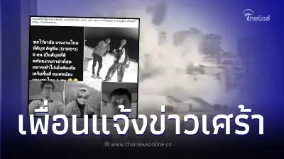 เพื่อนโพสต์อาลัย แรงงานชาวไทย 6 ชีวิต เสียชีวิตจากเหตุความไม่สงบในอิสราเอล เพื่อนโพสต์อาลัย แรงงานชาวไทย 6 ชีวิต เสียชีวิตจากเหตุความไม่สงบในอิสราเอล