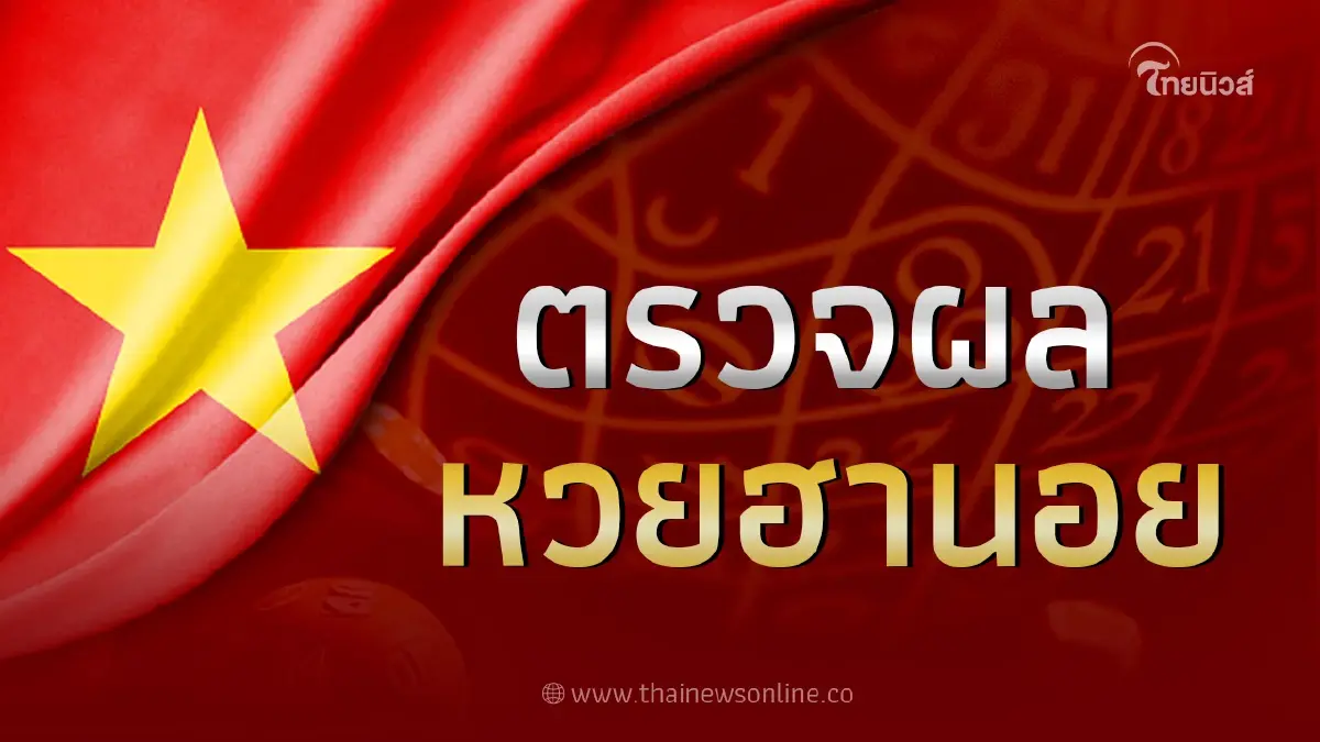 หวยฮานอยล่าสุด 14/10/66 รายงานผลหวยฮานอยวันนี้ ตรวจหวยฮานอย งวด 14ต.ค.66 หวยฮานอยล่าสุด 14/10/66 รายงานผลหวยฮานอยวันนี้ ตรวจหวยฮานอย งวด 14ต.ค.66