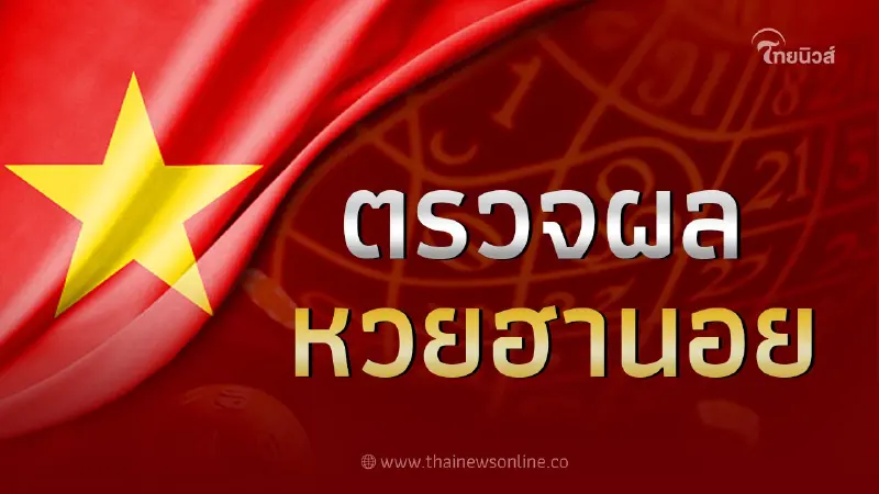 หวยฮานอยล่าสุด 14/10/66 รายงานผลหวยฮานอยวันนี้ ตรวจหวยฮานอย งวด 14ต.ค.66 หวยฮานอยล่าสุด 14/10/66 รายงานผลหวยฮานอยวันนี้ ตรวจหวยฮานอย งวด 14ต.ค.66