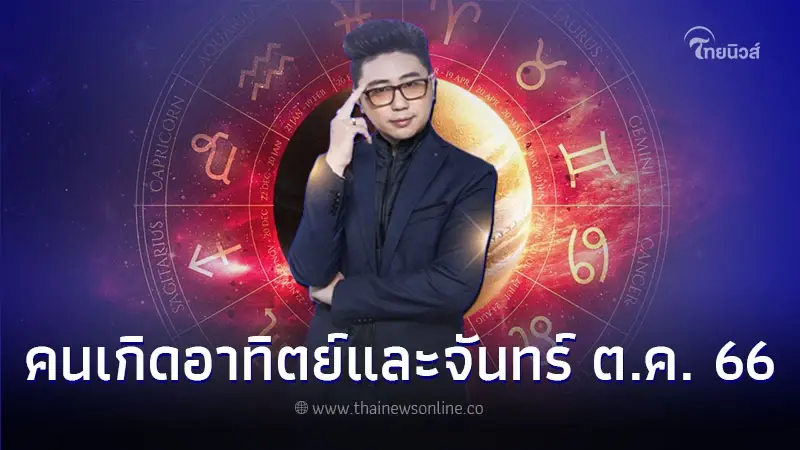 คนเกิดวันอาทิตย์ และ วันจันทร์ ดวงเดือนตุลาคม จะเป็นอย่างไร คนเกิดวันอาทิตย์ และ วันจันทร์ ดวงเดือนตุลาคม จะเป็นอย่างไร