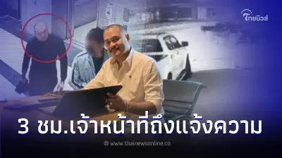 เร่งตามตัว "เสี่ยแป้ง นาโหนด" หลบหนีออกจาก รพ. พบผ่านไป 3 ชม. จนท.ถึงแจ้งตำรวจ