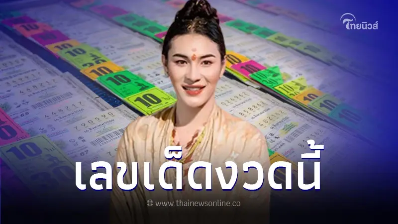 ส่องเลขเด็ด "เจ๊ฟองเบียร์" แนวทางเลขเด็ด งวด 16/10/66 ส่องเลขเด็ด "เจ๊ฟองเบียร์" แนวทางเลขเด็ด งวด 16/10/66