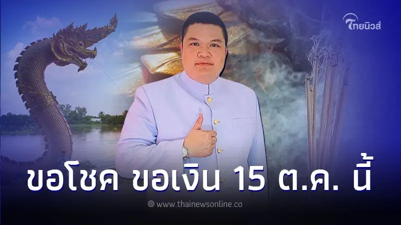 15 ตุลาคม นี้ ขอโชค ขอเงิน จากองค์พญานาค