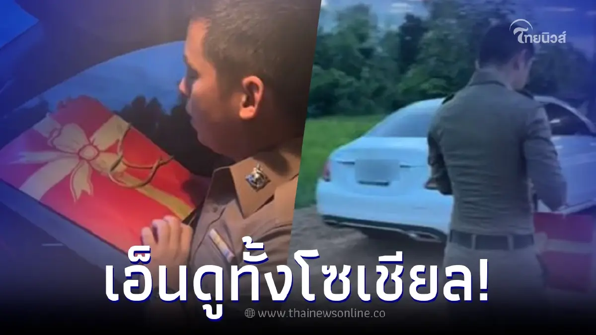 เอ็นดู! ตร.หนุ่ม ตั้งใจเซอร์ไพรส์พ่อแม่ แต่งานนี้โดนพ่อ-แม่เซอร์ไพรส์กลับ เอ็นดู! ตร.หนุ่ม ตั้งใจเซอร์ไพรส์พ่อแม่ แต่งานนี้โดนพ่อ-แม่เซอร์ไพรส์กลับ