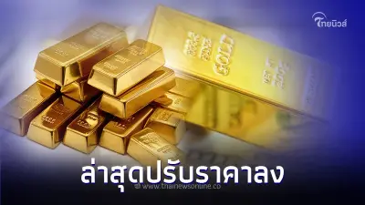 ราคาทองวันนี้ล่าสุด 6 ต.ค. 66 ประกาศครั้งที่ 2 ปรับราคาลง เมื่อเวลา 13.30 น. ราคาทองวันนี้ล่าสุด 6 ต.ค. 66 ประกาศครั้งที่ 2 ปรับราคาลง เมื่อเวลา 13.30 น.