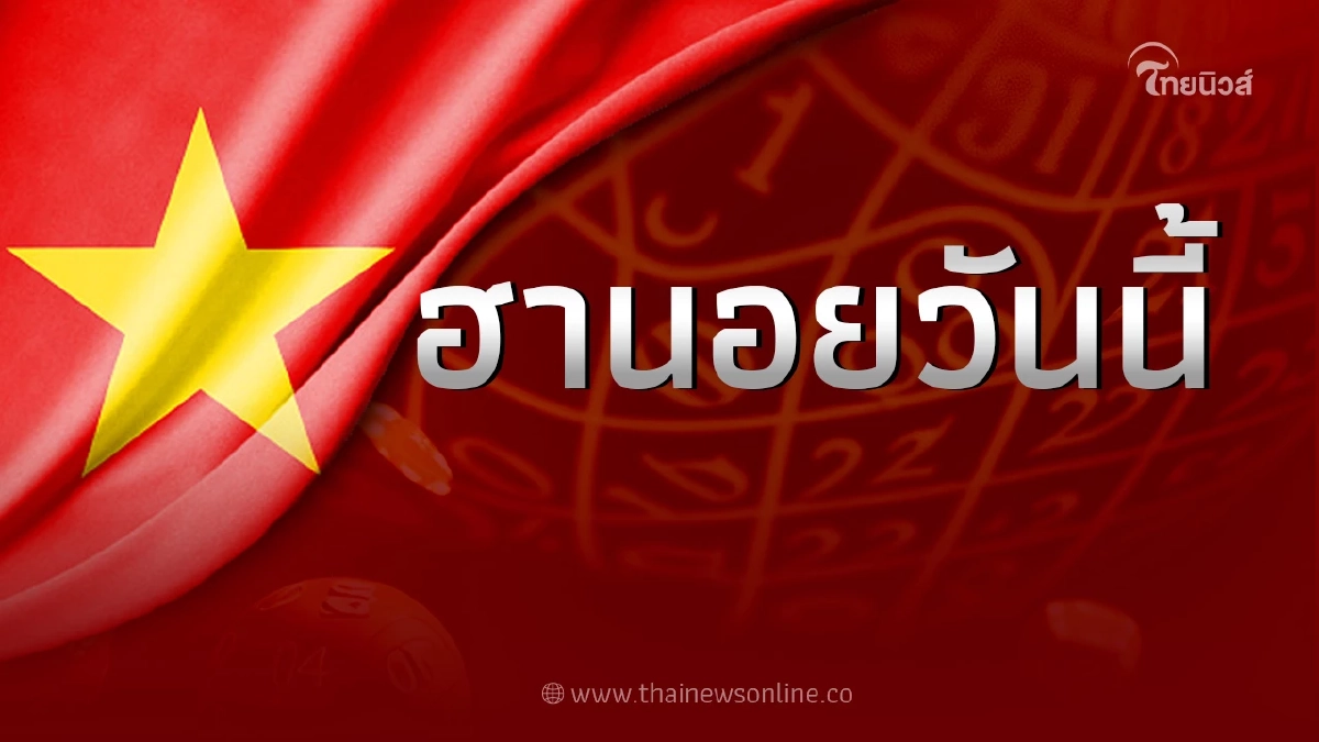 หวยฮานอยล่าสุด 21/10/66 หวยฮานอยวันนี้ ตรวจหวย งวดวันที่ 21 ตุลาคม 2566