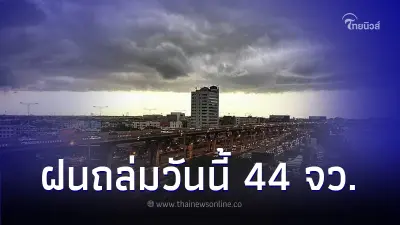 กรมอุตุฯ เตือนพื้นที่ 44 จังหวัด ฝนตกหนัก กทม. เจอฝนตก 70% ของพื้นที่ กรมอุตุฯ เตือนพื้นที่ 44 จังหวัด ฝนตกหนัก กทม. เจอฝนตก 70% ของพื้นที่