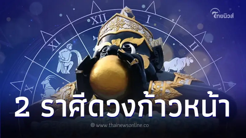 ราหูย้ายครั้งใหญ่ 2 ราศี เตรียมรับทรัพย์ ดวงก้าวหน้า แต่มีเรื่องต้องระวัง ราหูย้ายครั้งใหญ่ 2 ราศี เตรียมรับทรัพย์ ดวงก้าวหน้า แต่มีเรื่องต้องระวัง