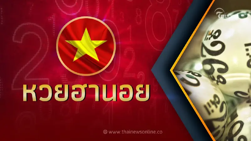 หวยฮานอย2/10/66 ตรวจหวยฮานอยวันนี้ ผลหวยฮานอยล่าสุด 2ต.ค.66ออกอะไร หวยฮานอย2/10/66 ตรวจหวยฮานอยวันนี้ ผลหวยฮานอยล่าสุด 2ต.ค.66ออกอะไร
