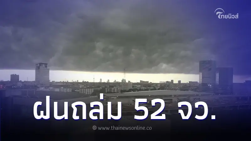 พยากรณ์อากาศวันนี้ กรมอุตุนิยมวิทยา เตือน 52 จังหวัด ฝนตกหนัก