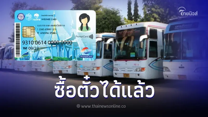 "บัตรสวัสดิการแห่งรัฐ-บัตรคนจน" ซื้อตั๋วโดยสารนครชัยแอร์ได้ เริ่ม 2ต.ค.66 "บัตรสวัสดิการแห่งรัฐ-บัตรคนจน" ซื้อตั๋วโดยสารนครชัยแอร์ได้ เริ่ม 2ต.ค.66