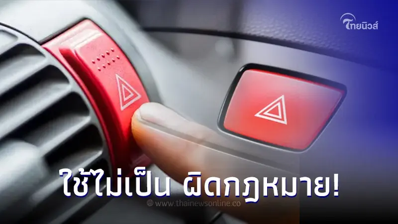 "ไฟฉุกเฉิน" เปิดใช้ตอนไหนถึงจะไม่ผิดกฎหมาย? "ไฟฉุกเฉิน" เปิดใช้ตอนไหนถึงจะไม่ผิดกฎหมาย?