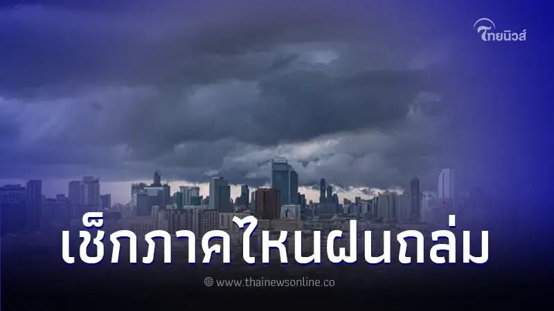 เช็กสภาพอากาศ 20 - 22 ต.ค. 66 ภาคไหนฝนตกหนักถึงหนักมาก เช็กสภาพอากาศ 20 - 22 ต.ค. 66 ภาคไหนฝนตกหนักถึงหนักมาก