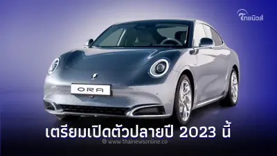 GWM ประเทศไทย เตรียมเปิดตัว ORA Grand Cat ปลายปี 2023 นี้ คู่แข่ง BYD seal