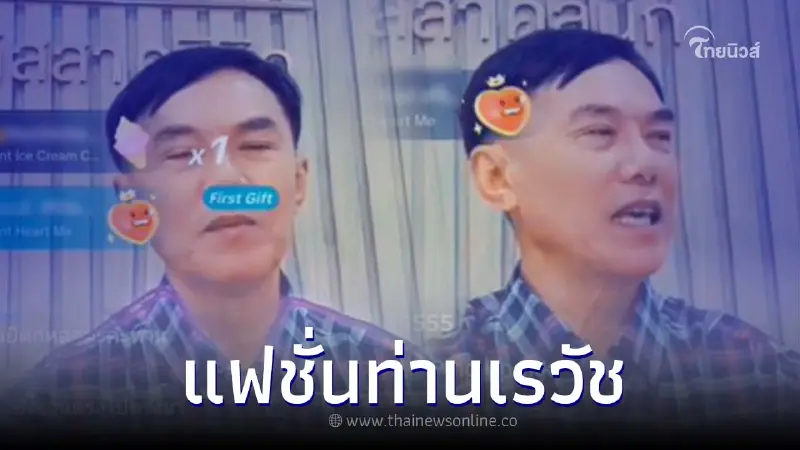 เผยแฟชั่น "ท่านเรวัช" หลัง Fc ถามเรื่องเสื้อผ้าที่สวมใส่ บอกเลยเกินคาดมาก เผยแฟชั่น "ท่านเรวัช" หลัง Fc ถามเรื่องเสื้อผ้าที่สวมใส่ บอกเลยเกินคาดมาก