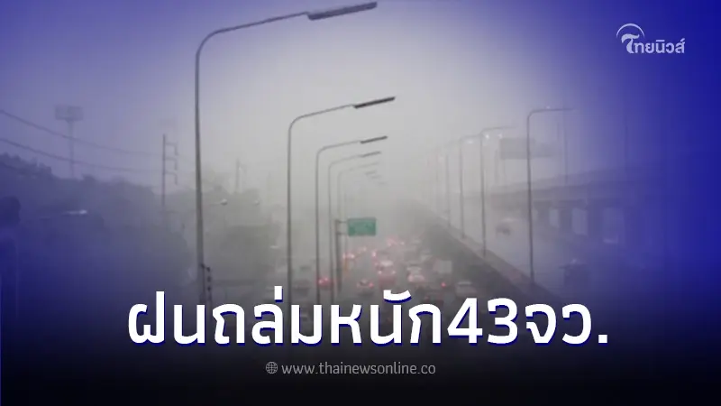 กรมอุตุฯเตือน สภาพอากาศวันนี้  43จว.เตรียมรับมือฝนตกหนัก กทม.-ปริมณฑล อ่วม!