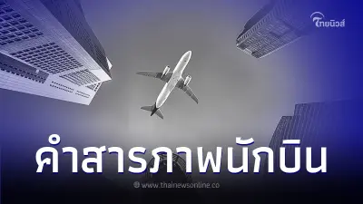 คำสารภาพ นักบินวัย 44 ปี หลังพยายามดับเครื่องยนต์ให้เครื่องบินตกกลางอากาศ