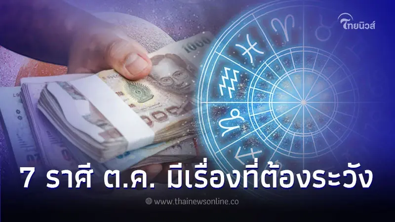 7 ราศี ดวงเดือนตุลาคม ค่อนข้างแรง มีเรื่องที่ต้องระวัง 7 ราศี ดวงเดือนตุลาคม ค่อนข้างแรง มีเรื่องที่ต้องระวัง