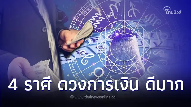 4 ราศี ดวงการเงิน ครึ่งเดือนหลัง โชคดีมาก