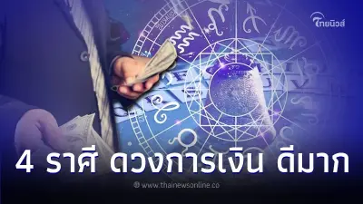 4 ราศี ดวงการเงิน ครึ่งเดือนหลัง โชคดีมาก
