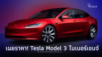 เผยราคา! Tesla Model 3 ไมเนอร์เชนจ์ ทั้ง 2 รุ่นย่อย เผยราคา! Tesla Model 3 ไมเนอร์เชนจ์ ทั้ง 2 รุ่นย่อย