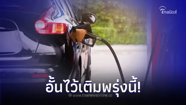 อั้นไว้เติมพรุ่งนี้! 17 ต.ค.66 อัปเดตล่าสุด เบนซิน แก๊สโซฮอล์ ปรับราคาลดลง
