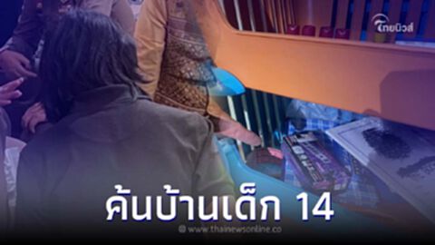 บุกค้นบ้าน เด็ก 14 ผู้ก่อเหตุยิงกลางห้างสยามพารากอน เจอบีบีกัน-กระสุน เพียบ