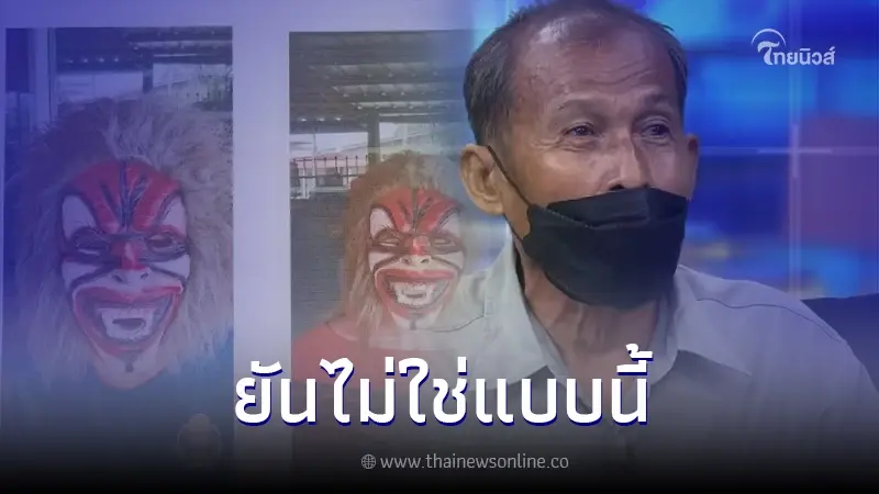 ลุงวิเชียร เล่าวินาที สบตาเดือด ยัน ผีกระสือที่เห็น ไม่เหมือนหน้ากาก ลุงวิเชียร เล่าวินาที สบตาเดือด ยัน ผีกระสือที่เห็น ไม่เหมือนหน้ากาก