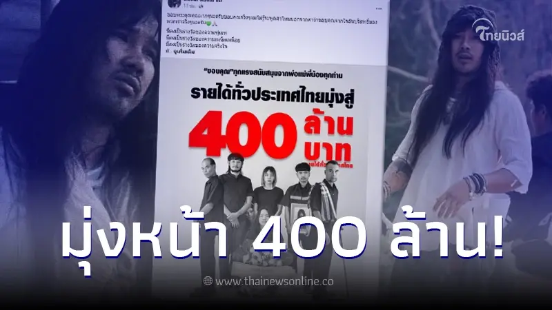 แรงต่อเนื่อง สัปเหร่อ รายได้มุ่งสู่ 400 ล้าน ต้องเต ขอบคุณจากใจอันบริสุทธิ์