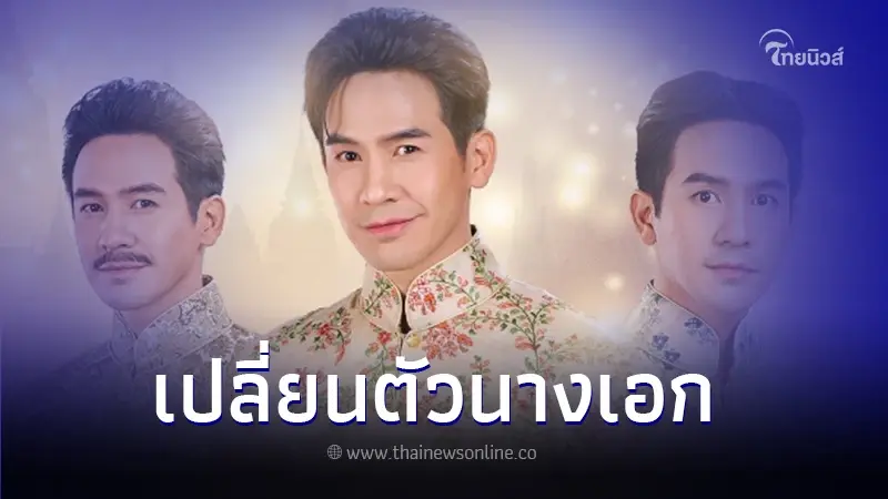 เกิดอะไรขึ้น "พรหมลิขิต" ประกาศเปลี่ยนตัวนางเอกคู่ "โป๊ป ธนวรรธน์" กะทันหัน เกิดอะไรขึ้น "พรหมลิขิต" ประกาศเปลี่ยนตัวนางเอกคู่ "โป๊ป ธนวรรธน์" กะทันหัน