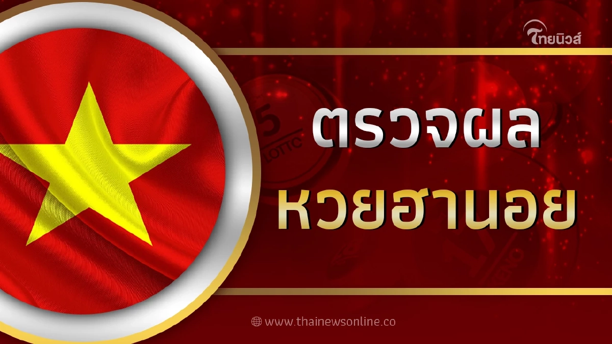 หวยฮานอยย้อนหลัง หวยฮานอยวันนี้ 26/10/66 ตรวจผลหวยฮานอยล่าสุด