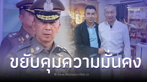 ผบ.ตร.ต่อศักดิ์ แบ่งหน้าที่โยก "บิ๊กโจ๊ก" รับผิดชอบงานความมั่นคง