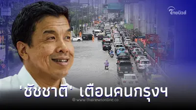 ผู้ว่าฯ "ชัชชาติ" เตือนคนกรุงฯ เย็นนี้เจอฝนตกหนักกว่า 40 เขต ผู้ว่าฯ "ชัชชาติ" เตือนคนกรุงฯ เย็นนี้เจอฝนตกหนักกว่า 40 เขต