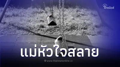 แม่หัวใจสลาย ลูกชายเล่นชิงช้ากับเพื่อนๆ สุดท้ายเกิดอุบัติเหตุเสียชีวิต แม่หัวใจสลาย ลูกชายเล่นชิงช้ากับเพื่อนๆ สุดท้ายเกิดอุบัติเหตุเสียชีวิต